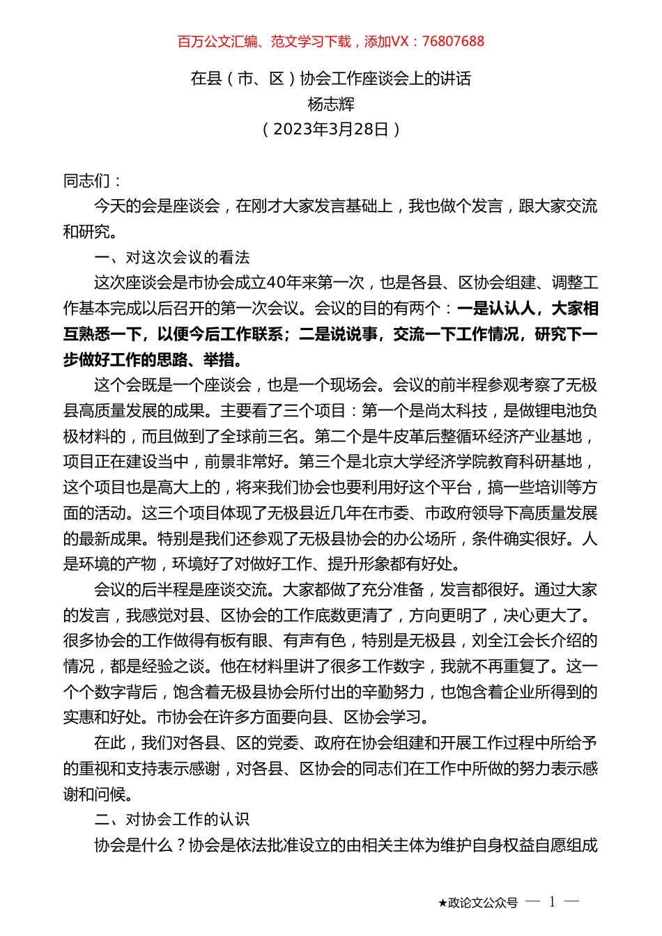 杨志辉：在县（市、区）协会工作座谈会上的讲话.doc_第1页
