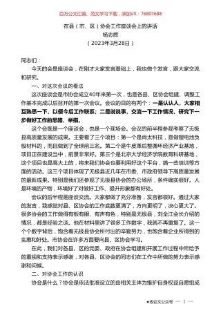 杨志辉：在县（市、区）协会工作座谈会上的讲话.doc
