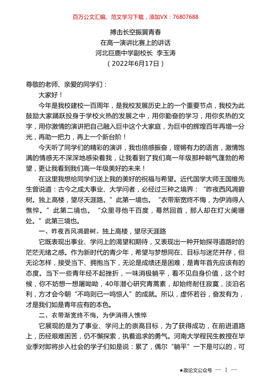 河北巨鹿中学副校长李玉涛：在高一演讲比赛上的讲话.doc_第1页