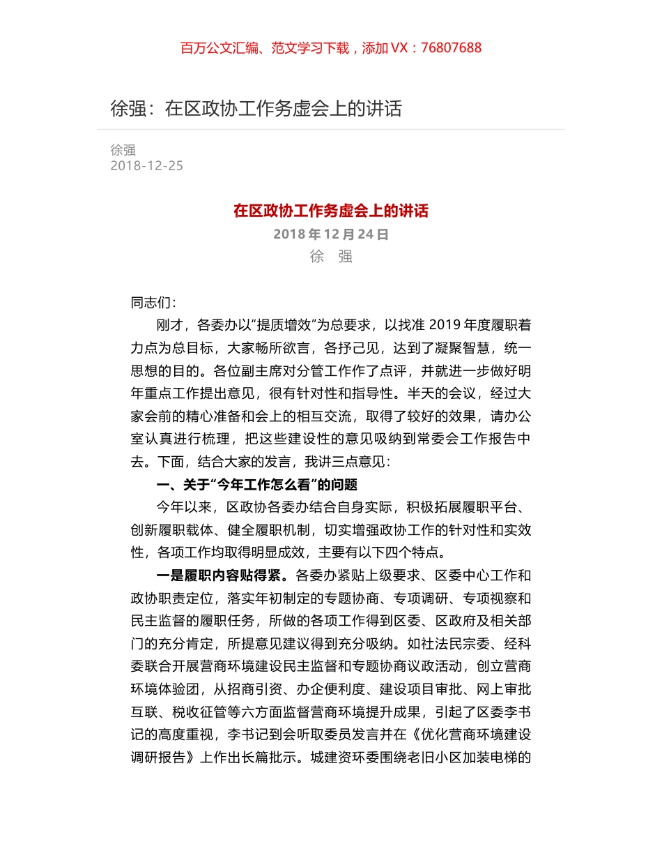 徐强：在区政协工作务虚会上的讲话.docx_第1页