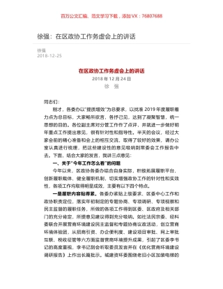 徐强：在区政协工作务虚会上的讲话.docx