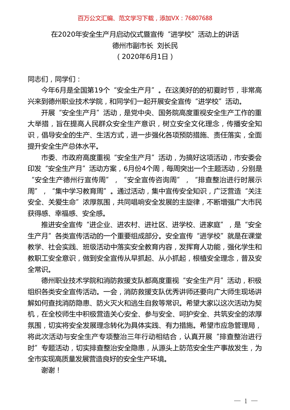 德州市副市长刘长民：在2020年安全生产月启动仪式暨宣传“进学校”活动上的讲话.doc_第1页