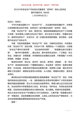 德州市副市长刘长民：在2020年安全生产月启动仪式暨宣传“进学校”活动上的讲话.doc