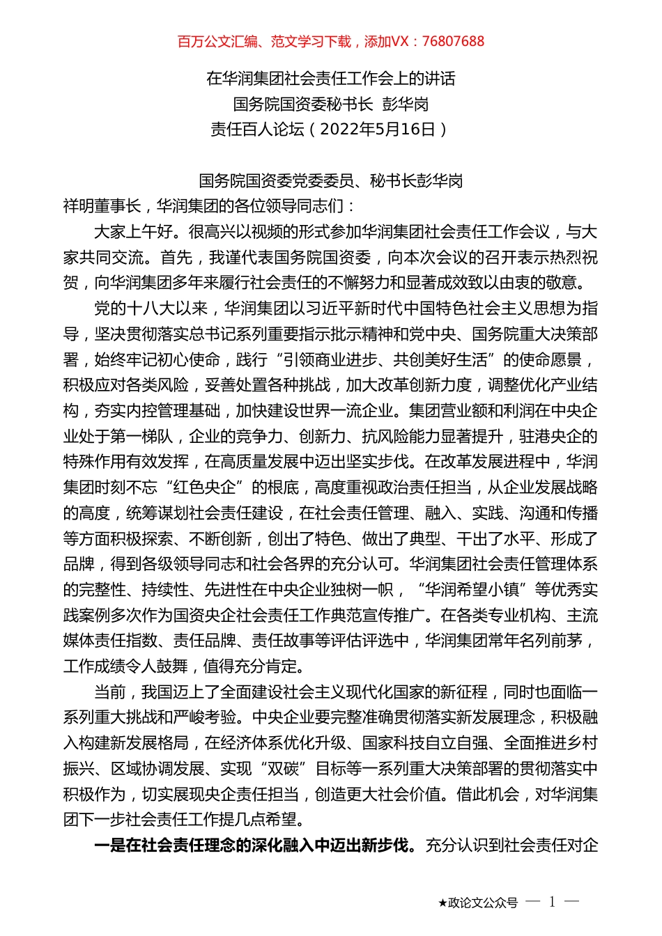 国务院国资委秘书长彭华岗：在华润集团社会责任工作会上的讲话.doc_第1页