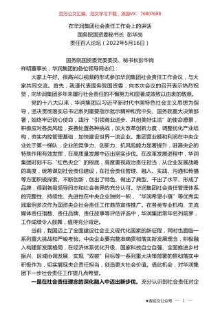 国务院国资委秘书长彭华岗：在华润集团社会责任工作会上的讲话.doc