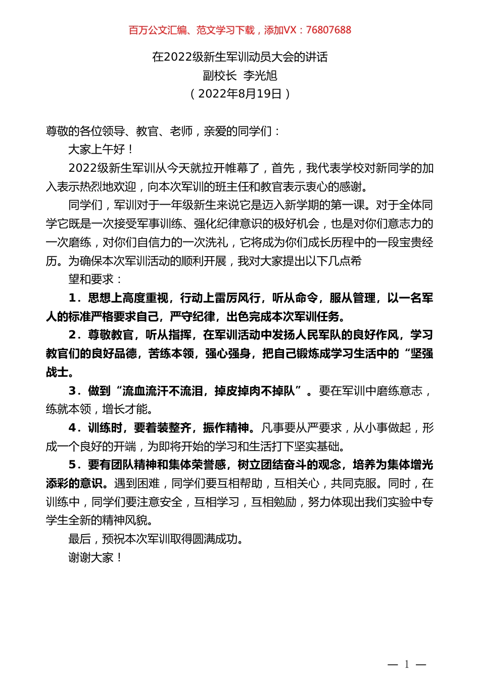 副校长李光旭：在2022级新生军训动员大会的讲话.doc_第1页