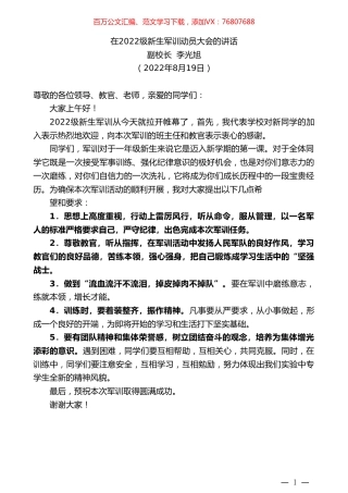 副校长李光旭：在2022级新生军训动员大会的讲话.doc