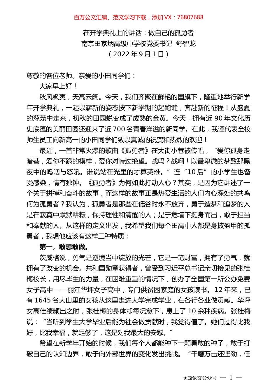 南京田家炳高级中学校党委书记舒智龙：在开学典礼上的讲话.docx_第1页