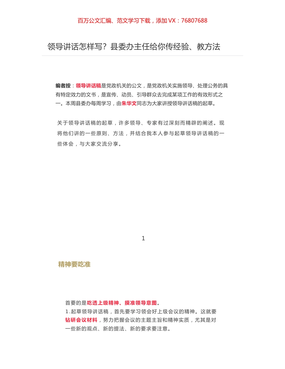 领导讲话怎样写？县委办主任给你传经验、教方法.docx_第1页