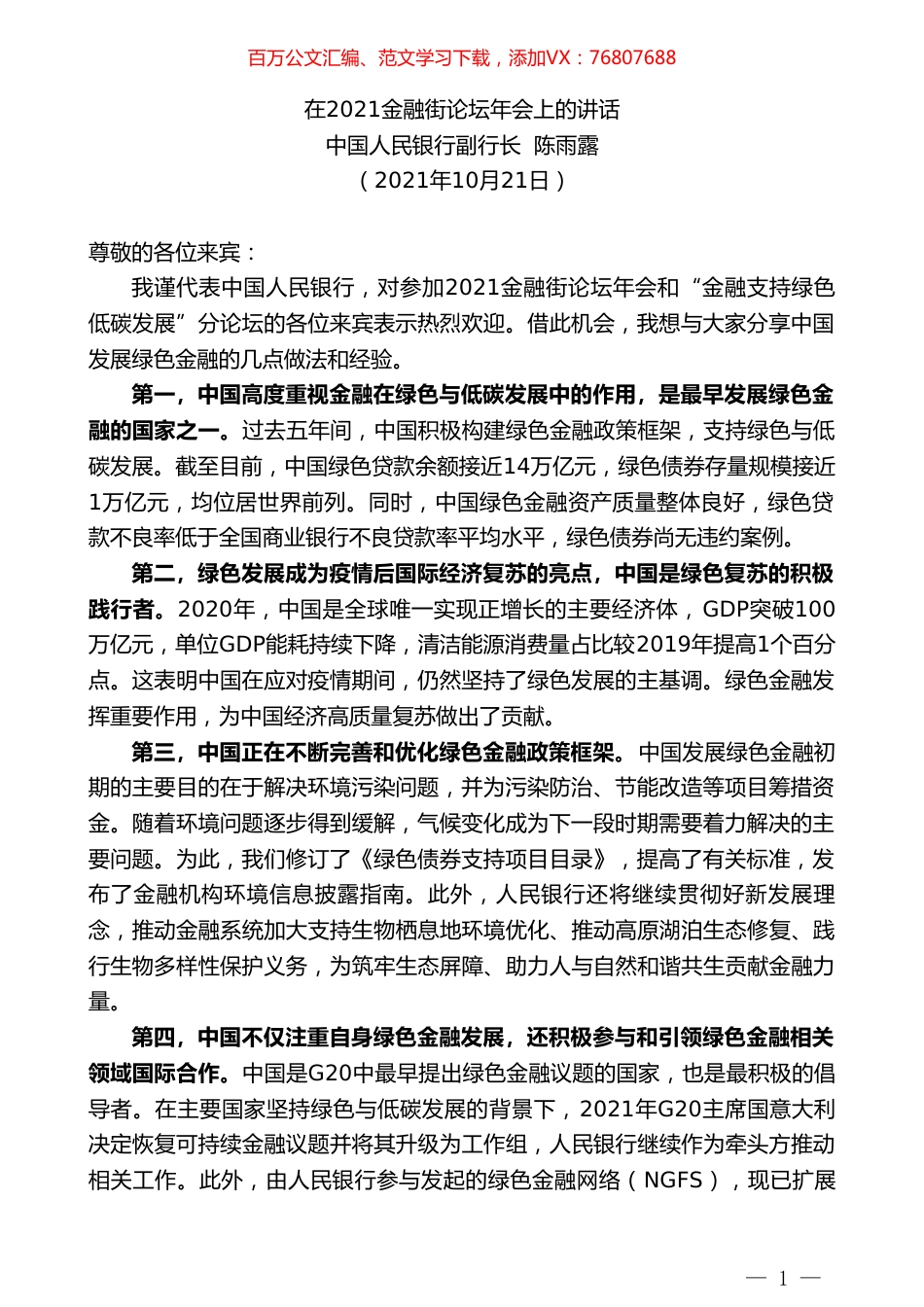 中国人民银行副行长陈雨露：在2021金融街论坛年会上的讲话.doc_第1页