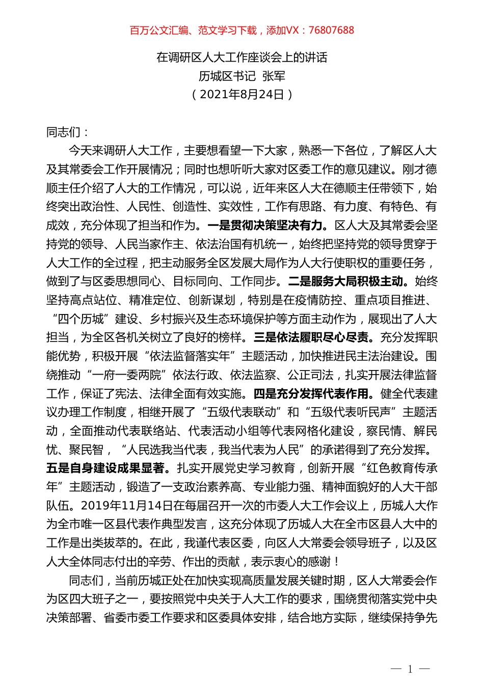 历城区书记张军：在调研区人大工作座谈会上的讲话.doc_第1页