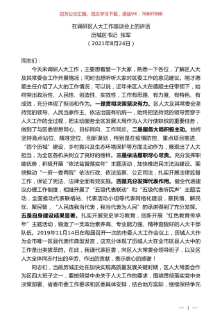 历城区书记张军：在调研区人大工作座谈会上的讲话.doc