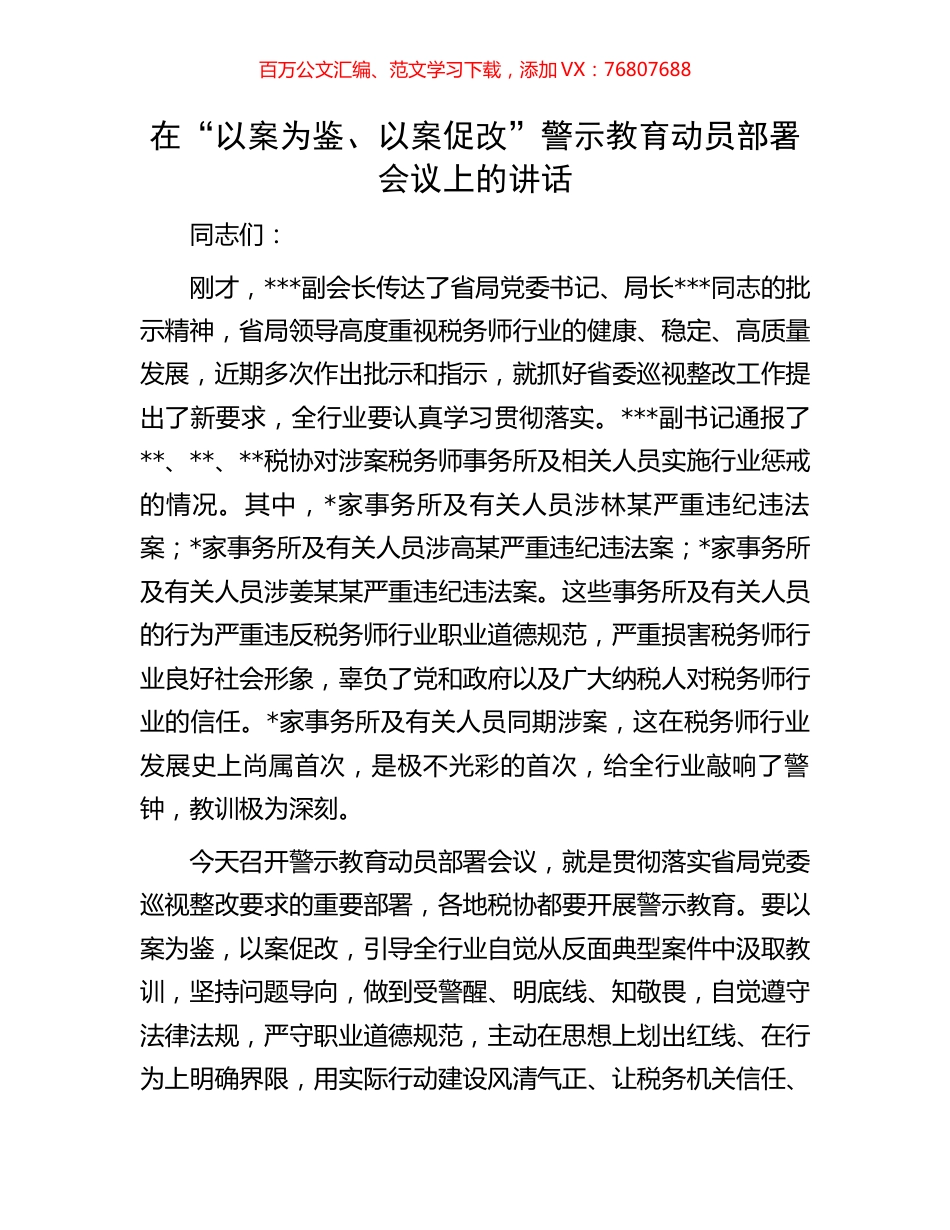 在“以案为鉴、以案促改”警示教育动员部署会议上的讲话.docx_第1页
