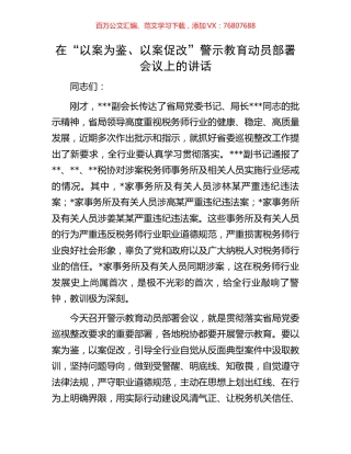 在“以案为鉴、以案促改”警示教育动员部署会议上的讲话.docx