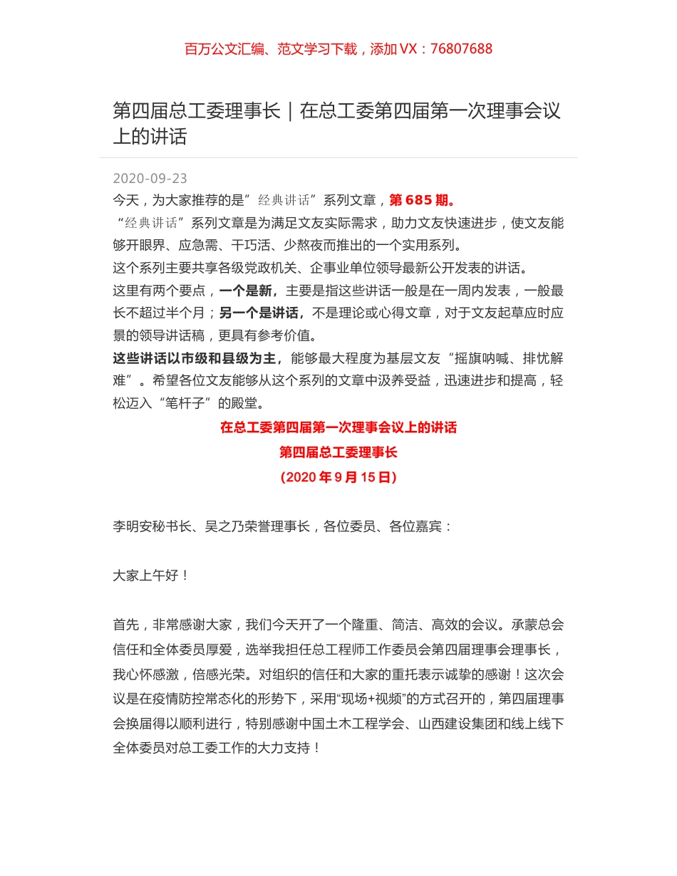 第四届总工委理事长：在总工委第四届第一次理事会议上的讲话.docx_第1页