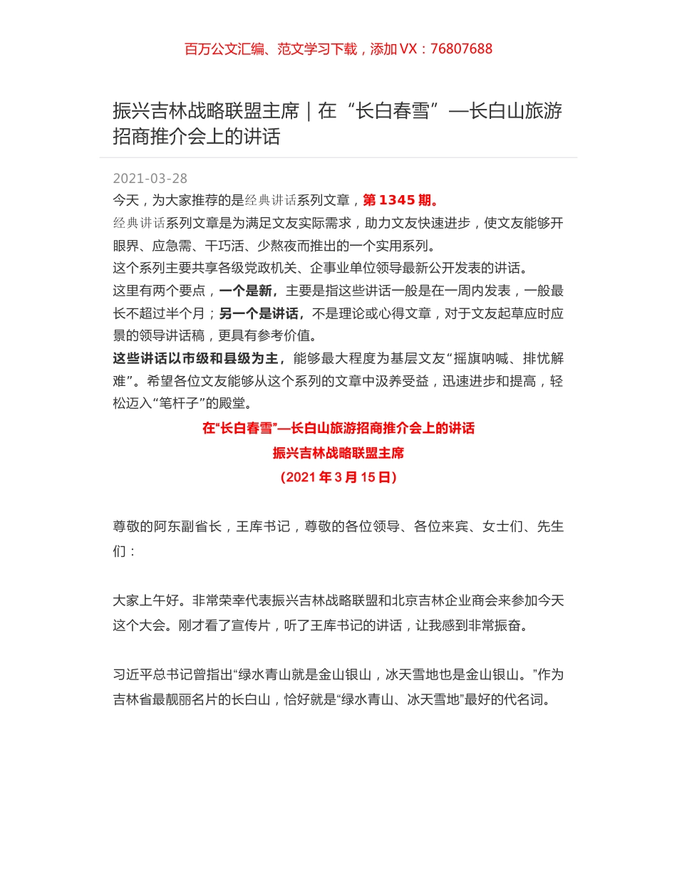 振兴吉林战略联盟主席｜在“长白春雪”—长白山旅游招商推介会上的讲话.docx_第1页