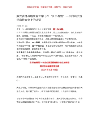 振兴吉林战略联盟主席｜在“长白春雪”—长白山旅游招商推介会上的讲话.docx