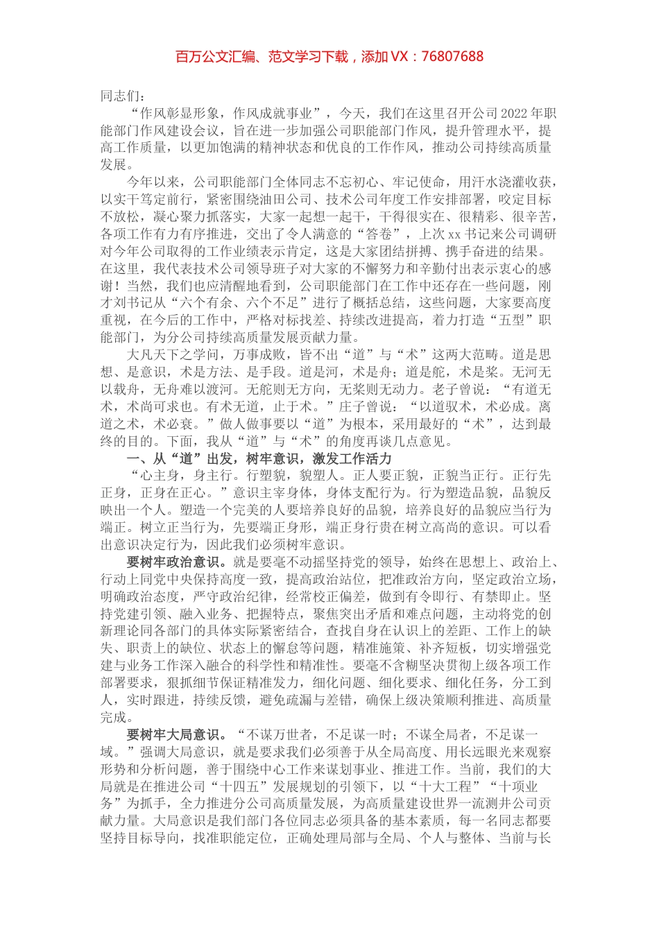 在公司2022年职能部门作风建设会议上的讲话.docx_第1页