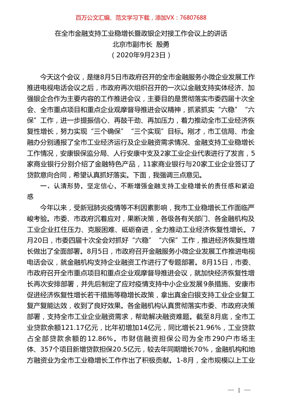 北京市副市长殷勇：在全市金融支持工业稳增长暨政银企对接工作会议上的讲话.doc_第1页