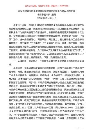 北京市副市长殷勇：在全市金融支持工业稳增长暨政银企对接工作会议上的讲话.doc