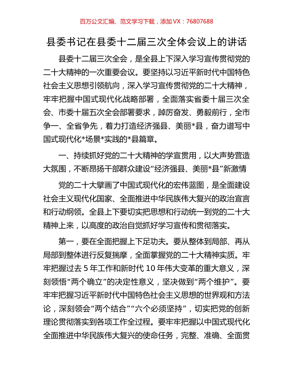 县委书记在县委十二届三次全体会议上的讲话.docx_第1页