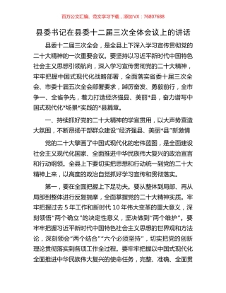 县委书记在县委十二届三次全体会议上的讲话.docx