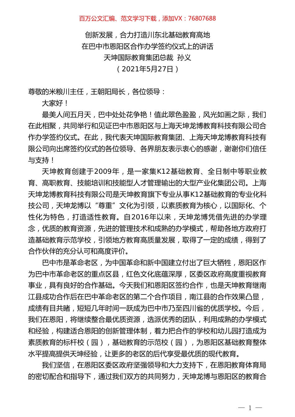 天坤国际教育集团总裁孙义：在巴中市恩阳区合作办学签约仪式上的讲话.doc_第1页