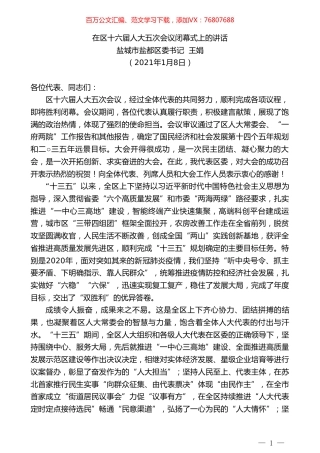 盐城市盐都区委书记王娟：在区十六届人大五次会议闭幕式上的讲话.doc