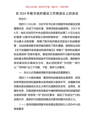 在2024年数字政府建设工作推进会上的讲话.docx