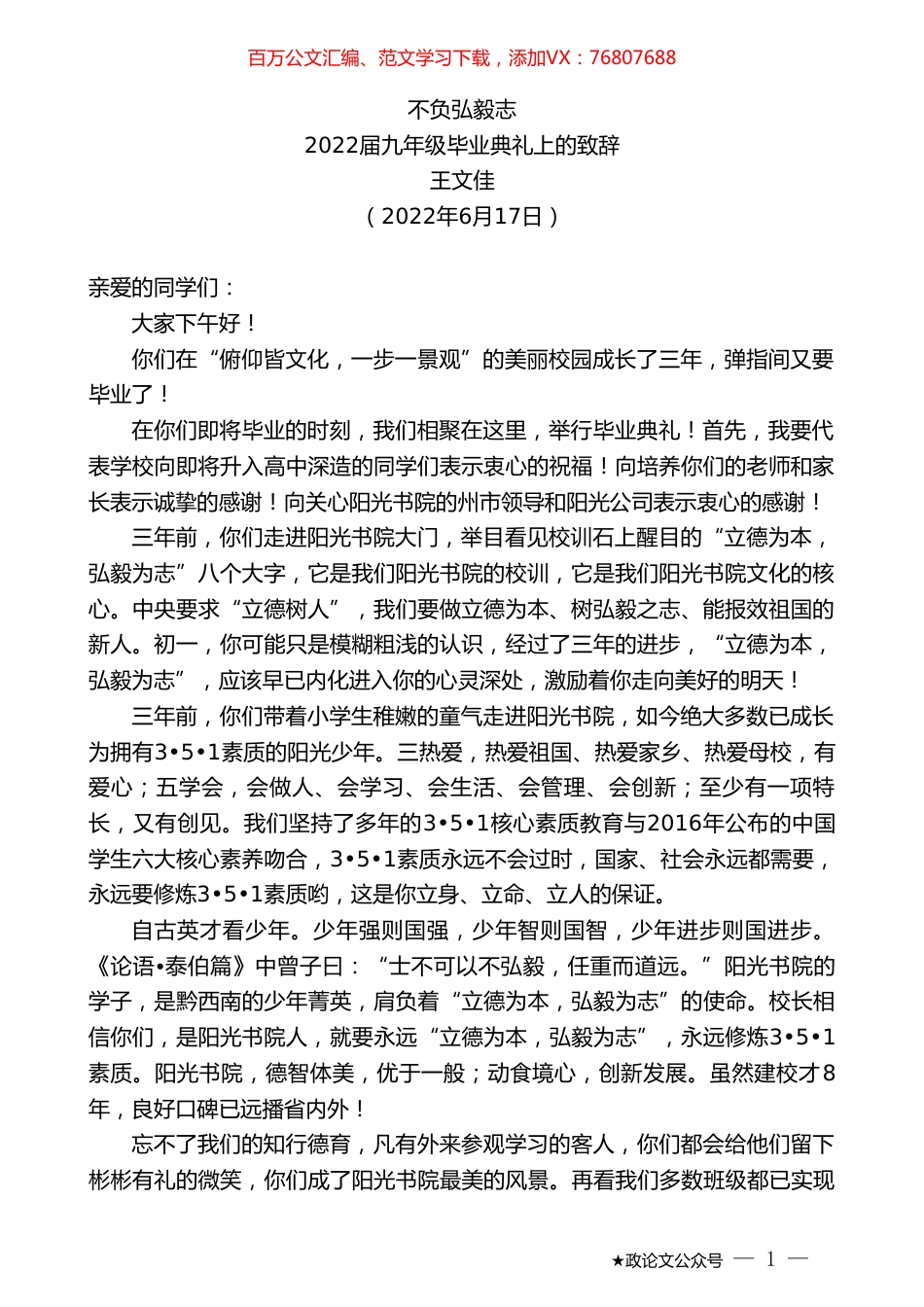 王文佳：2022届九年级毕业典礼上的致辞.doc_第1页