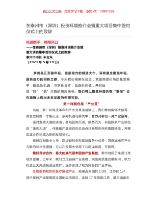 在泰州市（深圳）投资环境推介会暨重大项目集中签约仪式上的致辞.docx