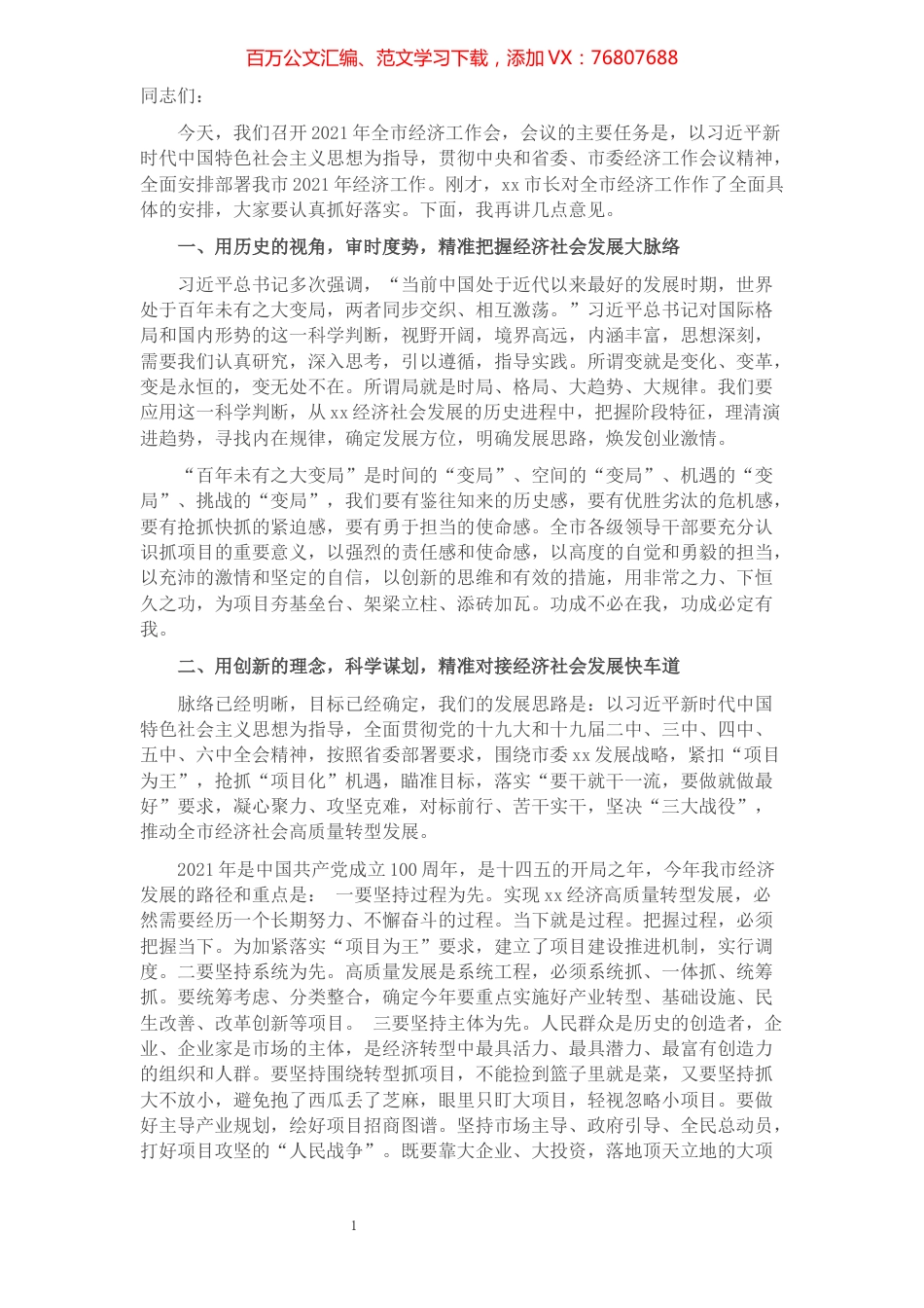 在2021年市委经济工作会议上的讲话.docx_第1页