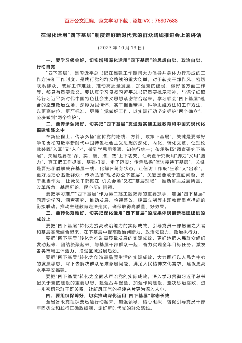 在深化运用“四下基层”制度走好新时代党的群众路线推进会上的讲话.docx_第1页