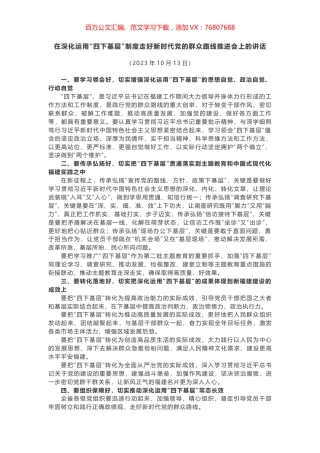 在深化运用“四下基层”制度走好新时代党的群众路线推进会上的讲话.docx