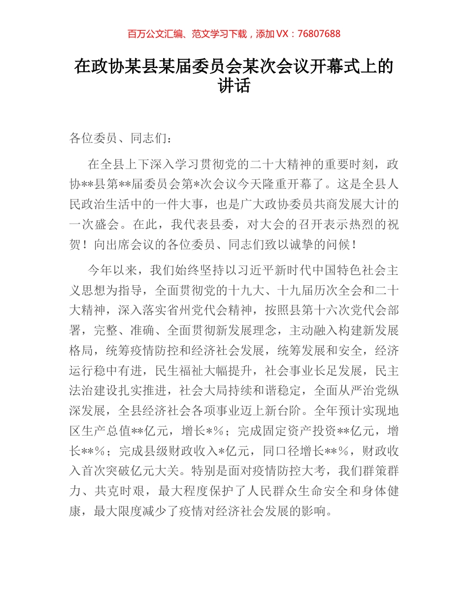 在政协某县某届委员会某次会议开幕式上的讲话.docx_第1页