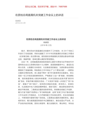在质检总局直属机关党建工作会议上的讲话.docx
