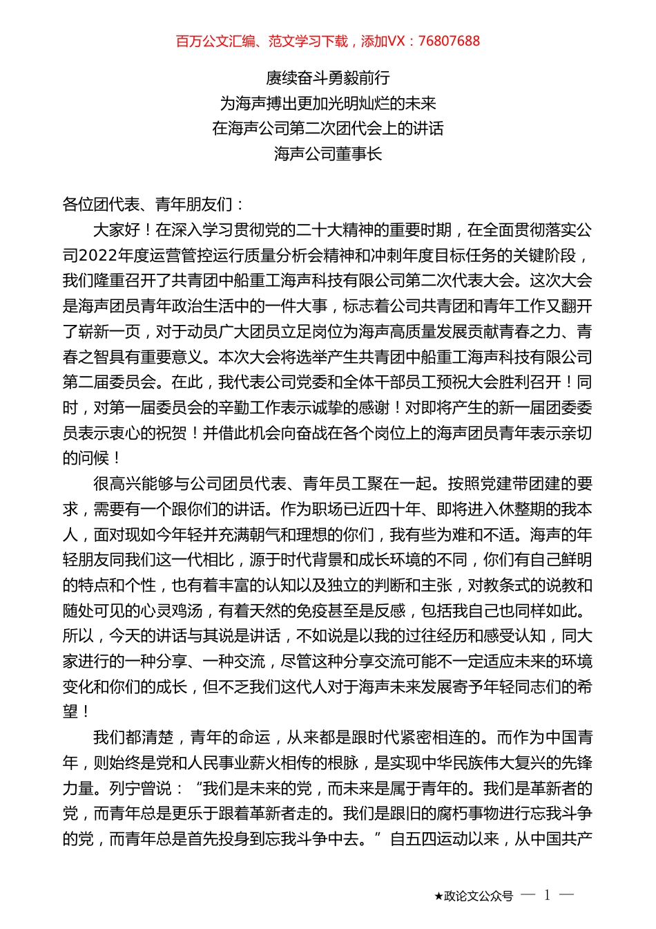 海声公司董事长：在海声公司第二次团代会上的讲话.doc_第1页