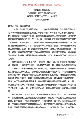 海声公司董事长：在海声公司第二次团代会上的讲话.doc