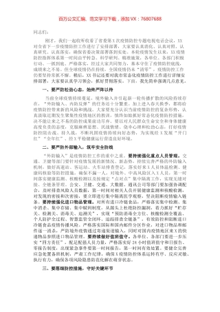 在疫情防控工作专题会议上的讲话.docx