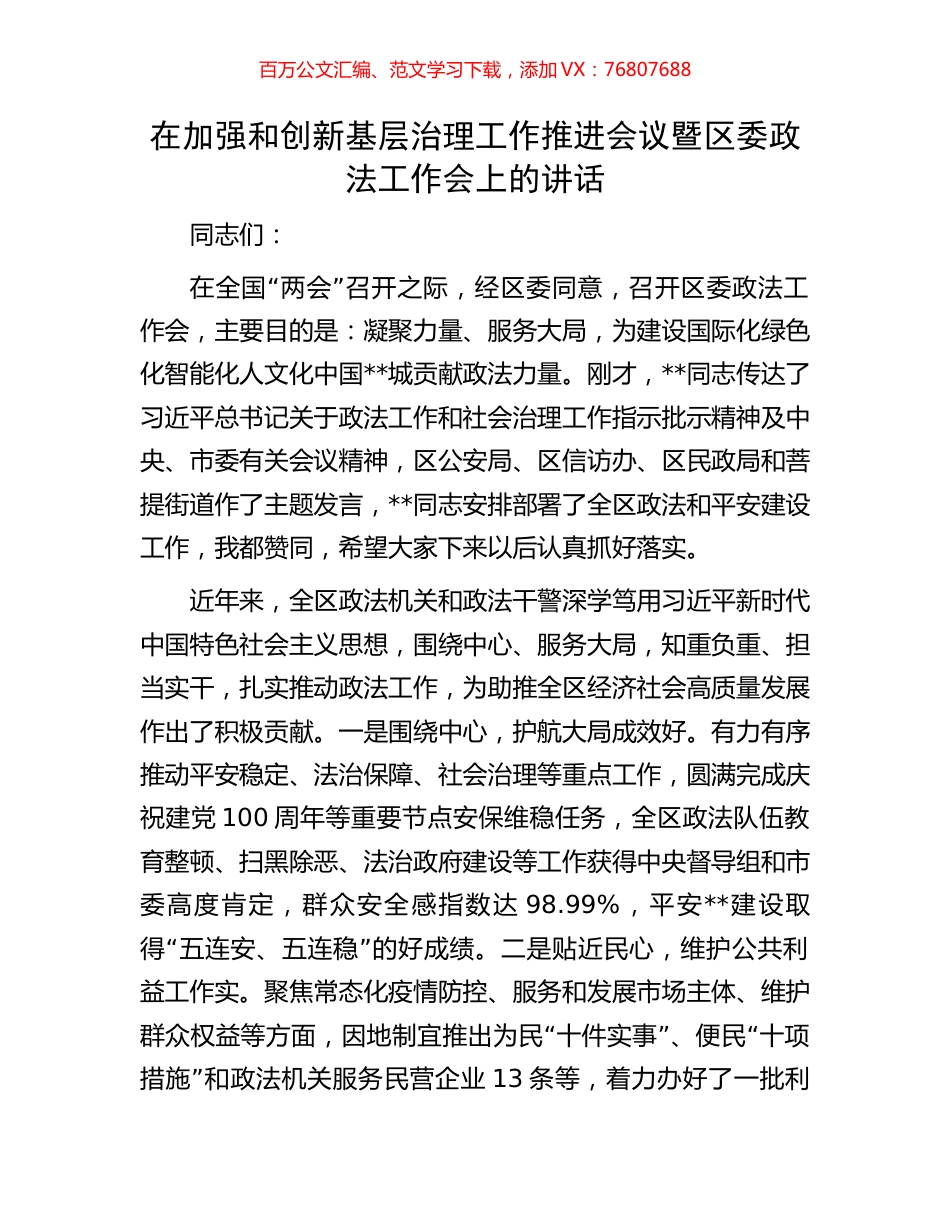 在加强和创新基层治理工作推进会议暨区委政法工作会上的讲话.docx_第1页