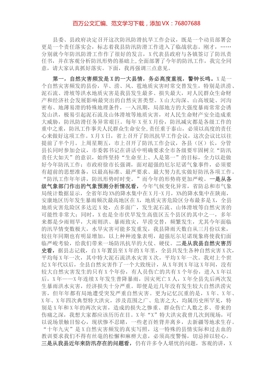 在全县防汛防滑抗旱工作会议上的讲话​​​​​​​.docx_第1页