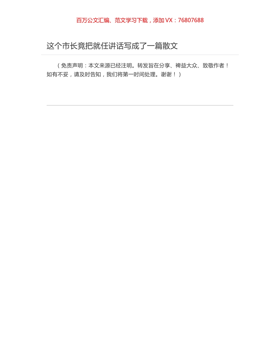 这个市长竟把就任讲话写成了一篇散文.docx_第1页
