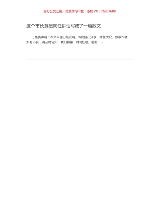 这个市长竟把就任讲话写成了一篇散文.docx