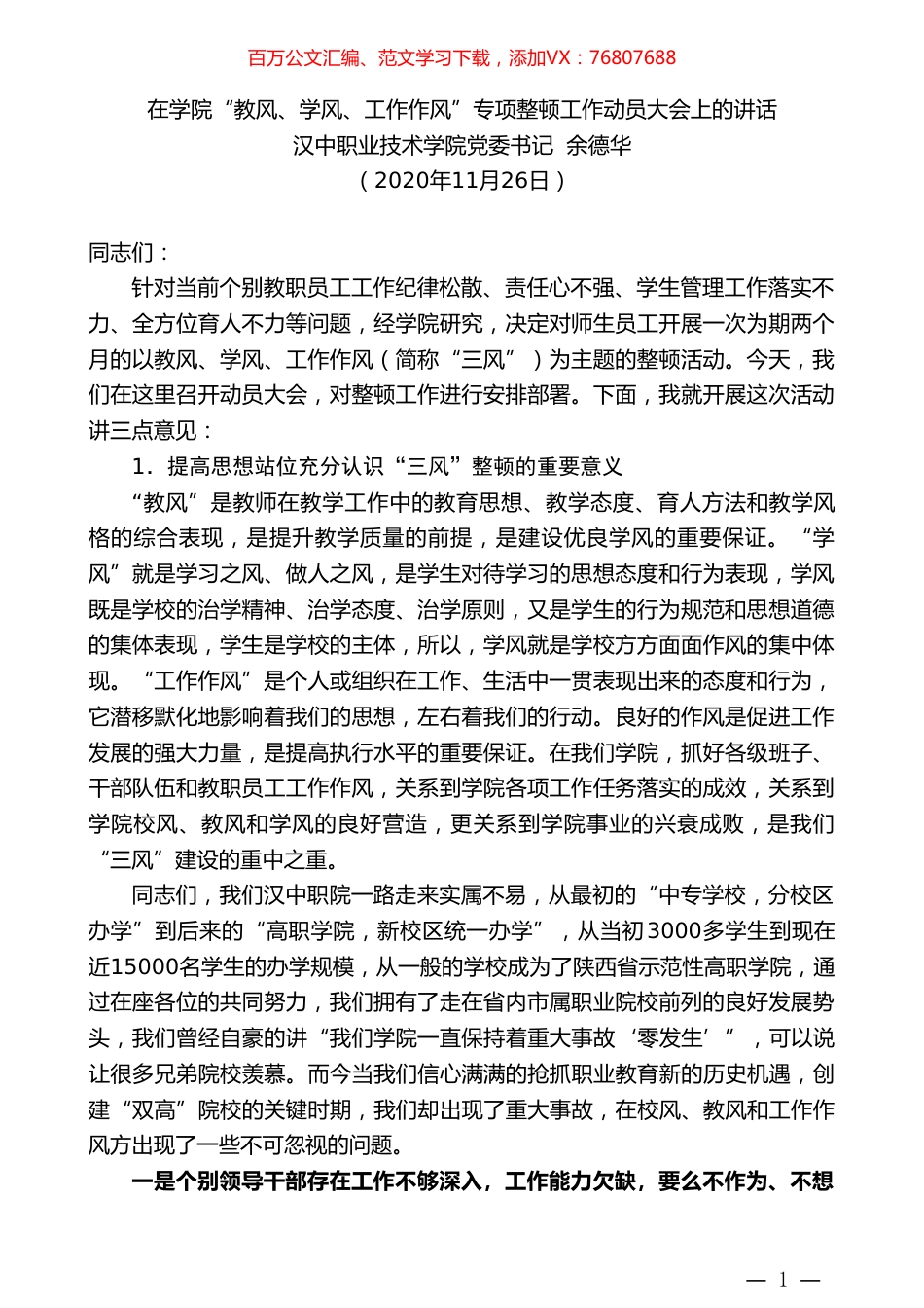 汉中职业技术学院党委书记余德华：在学院“教风、学风、工作作风”专项整顿工作动员大会上的讲话.doc_第1页