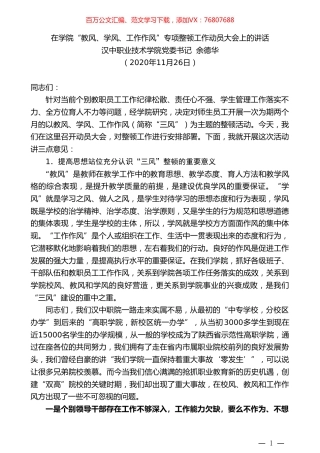 汉中职业技术学院党委书记余德华：在学院“教风、学风、工作作风”专项整顿工作动员大会上的讲话.doc