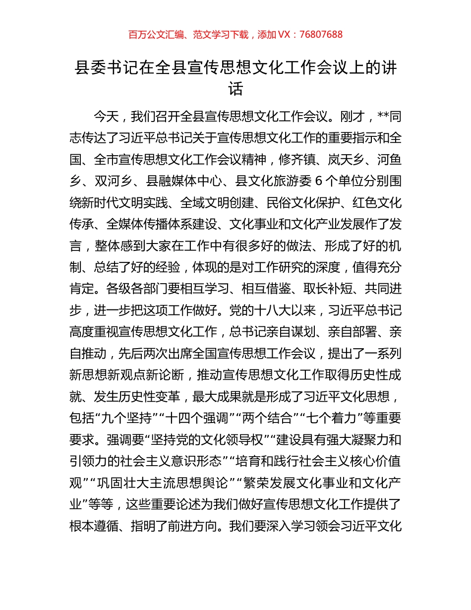 县委书记在全县宣传思想文化工作会议上的讲话.docx_第1页
