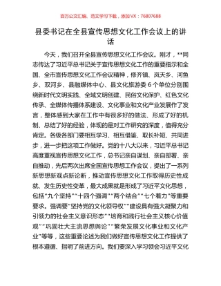 县委书记在全县宣传思想文化工作会议上的讲话.docx