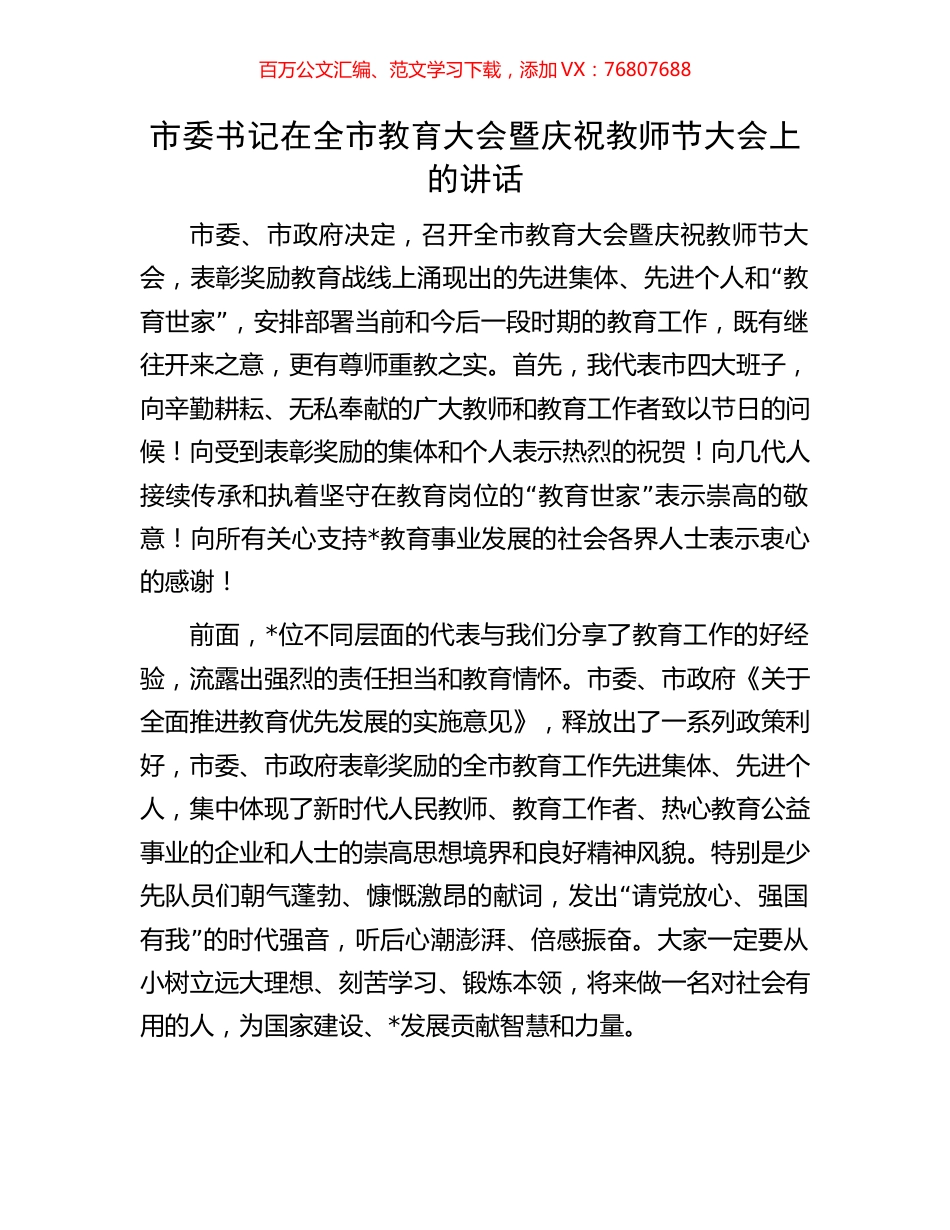 市委书记在全市教育大会暨庆祝教师节大会上的讲话.docx_第1页