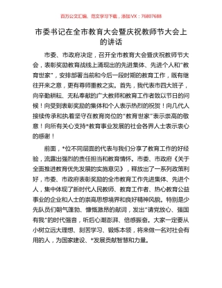 市委书记在全市教育大会暨庆祝教师节大会上的讲话.docx
