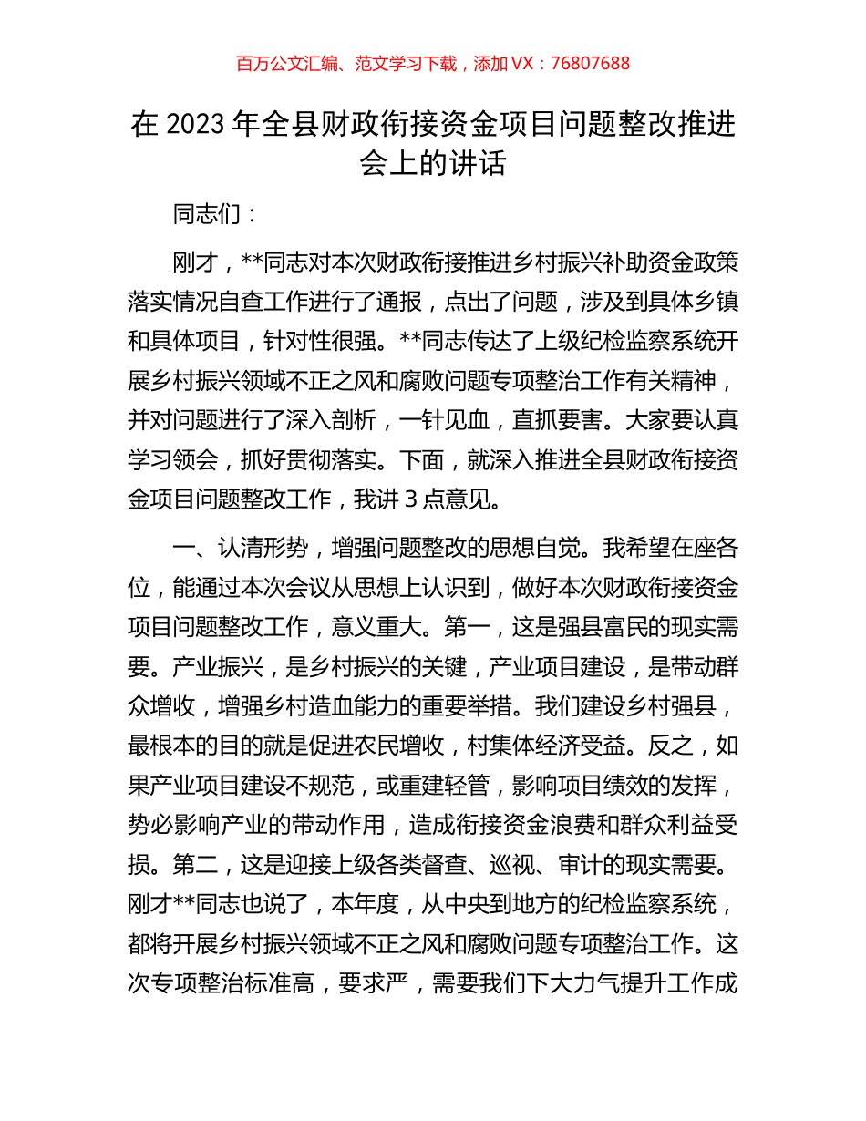在2023年全县财政衔接资金项目问题整改推进会上的讲话.docx_第1页